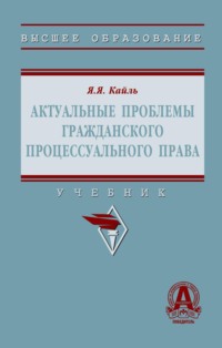Актуальные проблемы гражданского процессуального права
