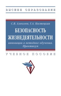 Безопасность жизнедеятельности: инновации в методике обучения. Практикум