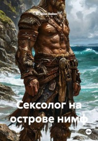 Сексолог на острове нимф