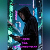 Через код, по-человечески