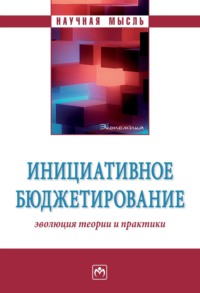 Инициативное бюджетирование: эволюция теории и практики