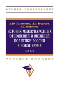 История международных отношений и внешней политики России в Новое время (XIX век)