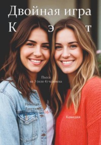 Пьеса на 3 или 4 человека «Двойная игра Кэт». Комедия
