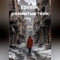 Ереван, размытые тени I
