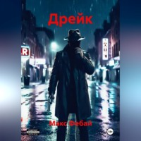 Дрейк