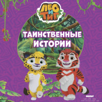 Лео и Тиг. Таинственные истории