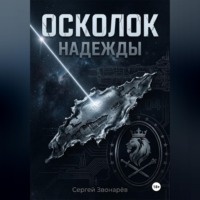 Осколок "Надежды"