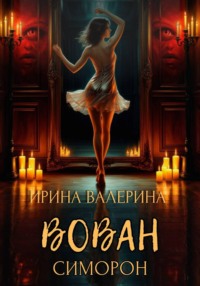 Вован Симорон