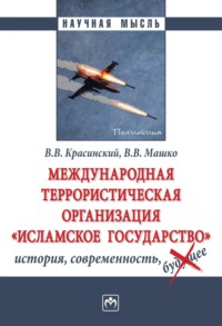 Международная террористическая организация «Исламское государство»: история, современность