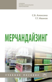 Мерчандайзинг