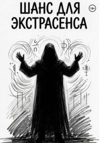 Шанс для Экстрасенса