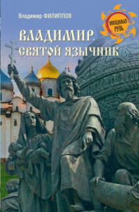 Владимир. Святой язычник