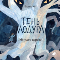 Тень Лодура. Гибнущее дерево