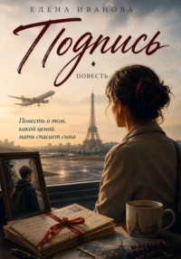 Подпись. Повесть о том, какой ценой мать спасает сына.