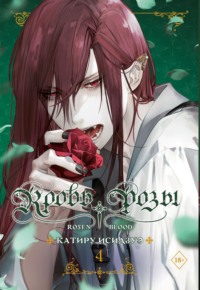 Кровь розы. Rosen Blood. Том 4
