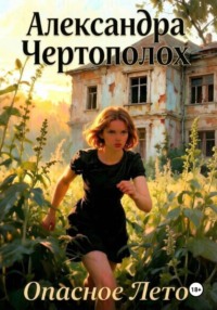 Опасное лето