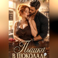 Пышка в шоколаде