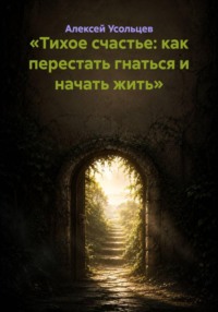 «Тихое счастье: как перестать гнаться и начать жить»