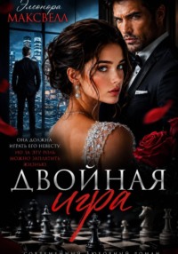 Двойная игра.