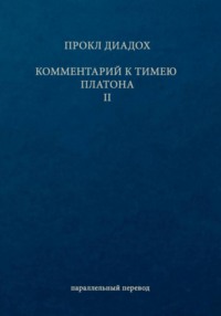 Комментарий к Тимею. Книга 2