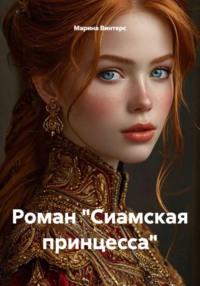 Роман "Сиамская принцесса"