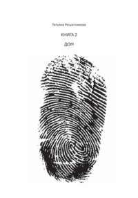 Дом. Книга 2