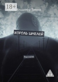 Король шмелей. Рассказы