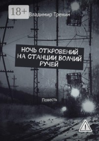 Ночь откровений на станции Волчий ручей. Повесть