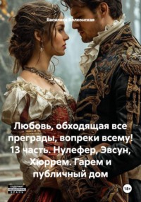 Любовь, обходящая все преграды, вопреки всему! 13 часть. Нулефер, Эвсун, Хюррем. Гарем и публичный дом