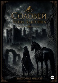 Соловей. Тени Эльторна