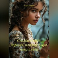 Сказка о трёх дорогах, или как Кира нашла себя.