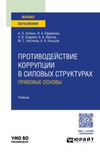 Противодействие коррупции в силовых структурах: правовые основы. Учебник для вузов