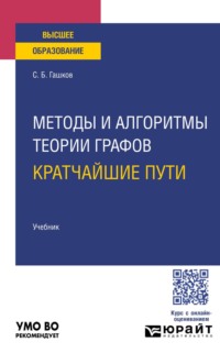Методы и алгоритмы теории графов: кратчайшие пути. Учебник для вузов