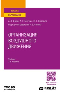 Организация воздушного движения 3-е изд., испр. и доп. Учебник для вузов
