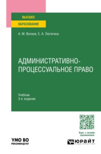 Административно-процессуальное право 3-е изд., пер. и доп. Учебник для вузов