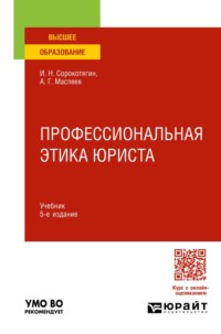 Профессиональная этика юриста 5-е изд., пер. и доп. Учебник для вузов