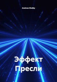 Эффект Пресли