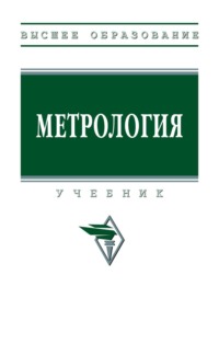 Метрология