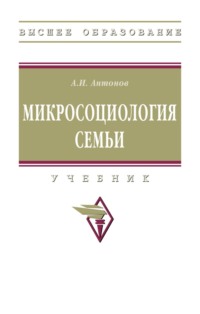 Микросоциология семьи