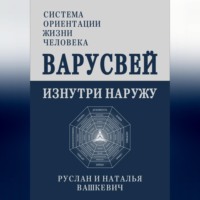 ВАРУСВЕЙ | ИЗНУТРИ НАРУЖУ