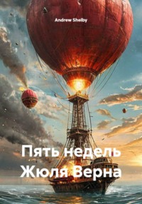 Пять недель Жюля Верна