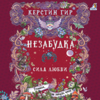 Незабудка. Сила любви