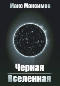 Черная Вселенная