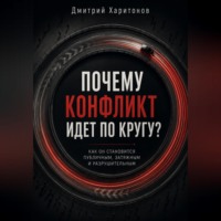 Почему конфликт идет по кругу