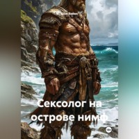 Сексолог на острове нимф