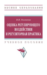 Оценка регулирующего воздействия и регуляторная практика