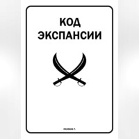 Код Экспансии