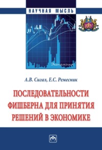 Последовательности Фишберна для принятия решений в экономике