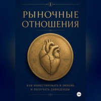 Рыночные отношения: как инвестировать в любовь и получать дивиденды