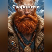 Сварожичи